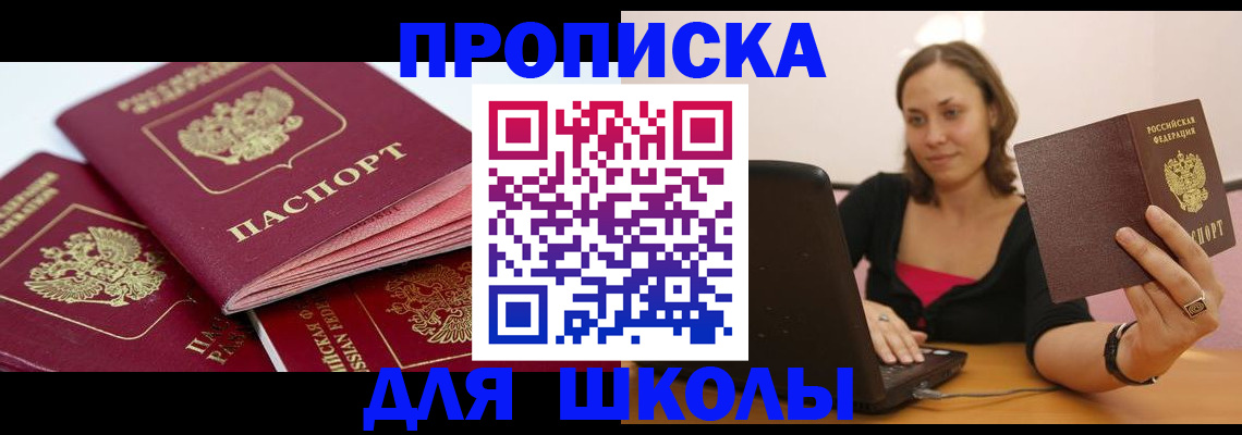 прописка законно в Асино